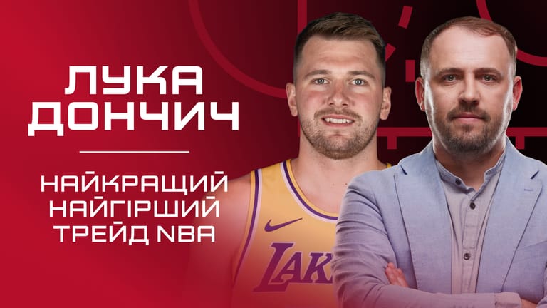 ЛУКА ДОНЧИЧ — найкращий найгірший трейд в NBA