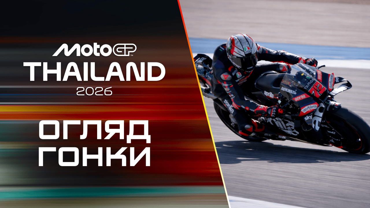 Огляд |MotoGP. Гран-Прі Таїланду. Гонка|