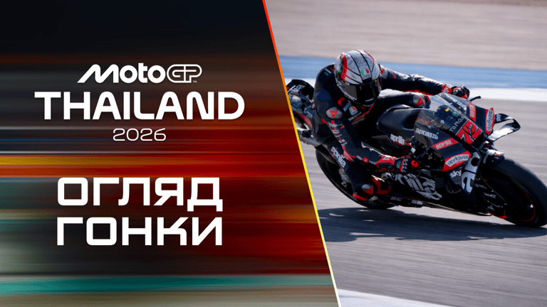 Огляд |MotoGP. Гран-Прі Таїланду. Гонка|