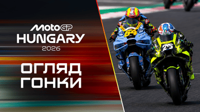 Огляд |Гран-Прі Угорщини|