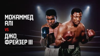 Мухаммед Алі vs Джо Фрейзер-III 