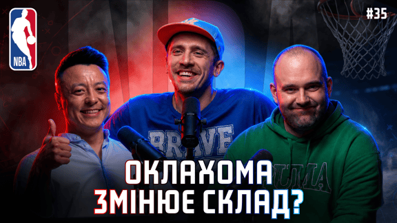 NBA Подкаст: Сан-Антоніо вибили чемпіона, фінал проти Нікс, новий тренер Орландо