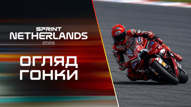  ОГЛЯД |MotoGP 2026 Гран-Прі Нідерландів – Спринт| 