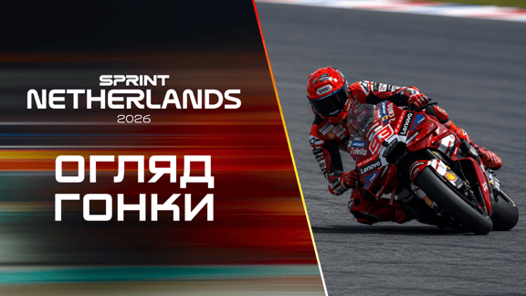  ОГЛЯД |MotoGP 2026 Гран-Прі Нідерландів – Спринт| 