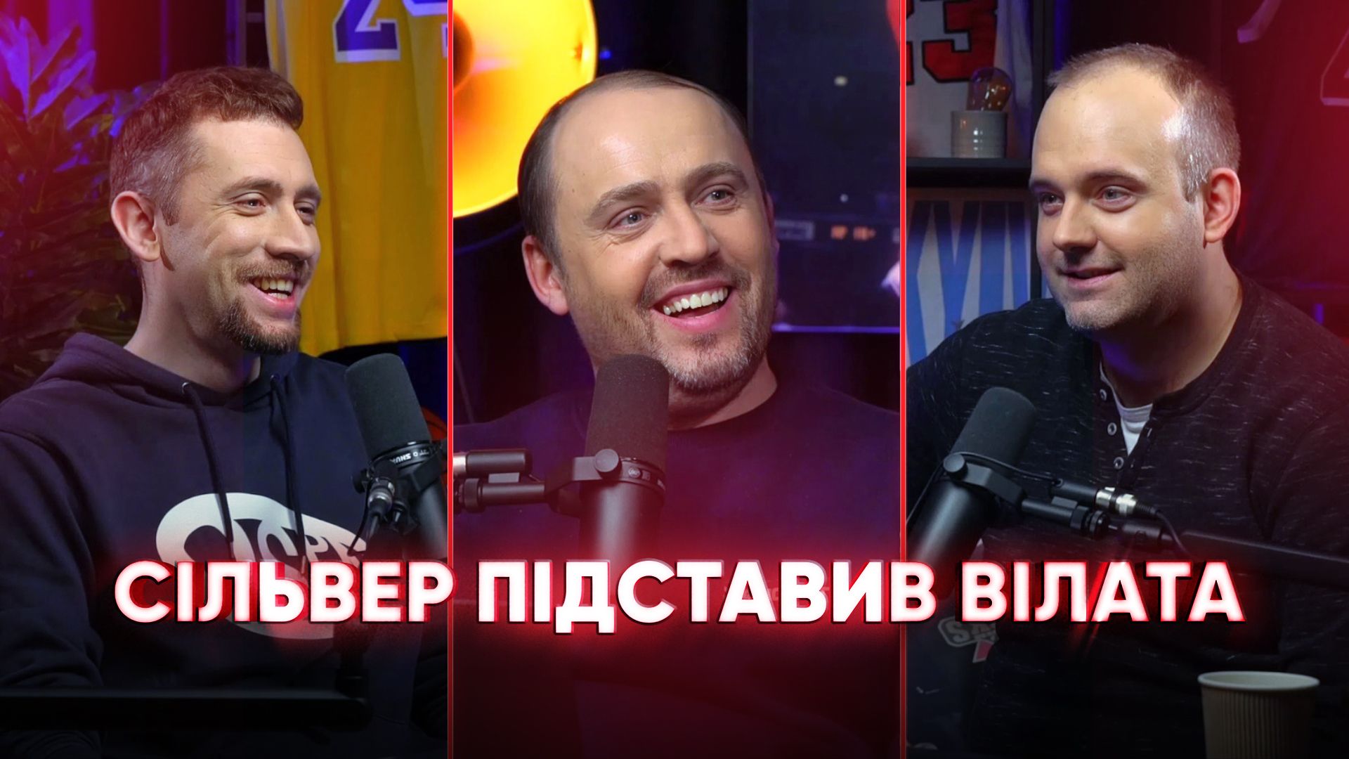 NBA Подкаст №13: як Адам Сільвер підставив Вілата, криза в ГСВ і Нікс