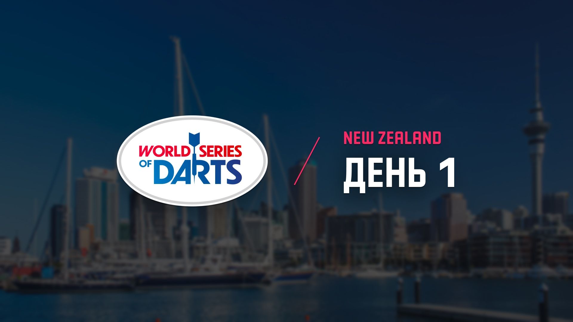 New Zealand Darts Masters. Перший день