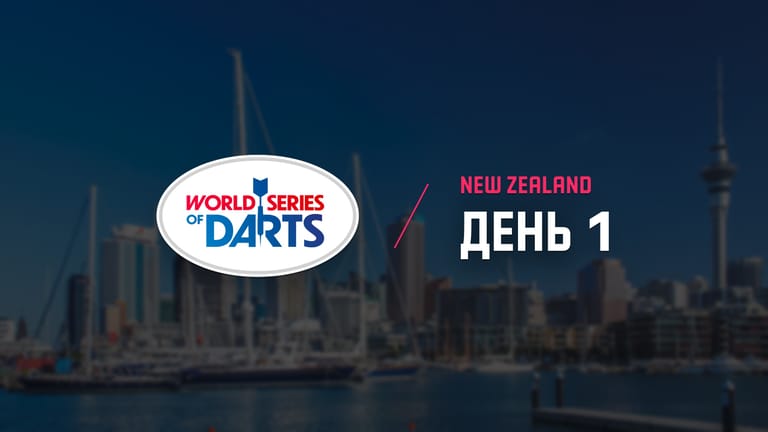 New Zealand Darts Masters. Перший день