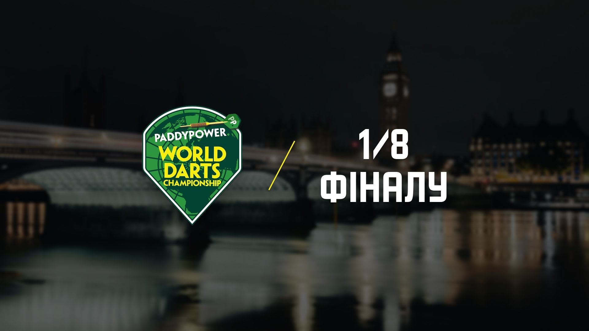 World Darts Championship