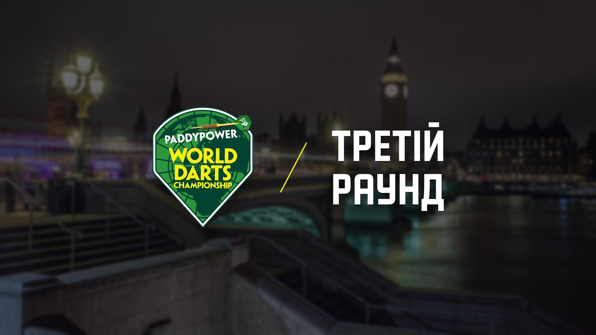 World Darts Championship