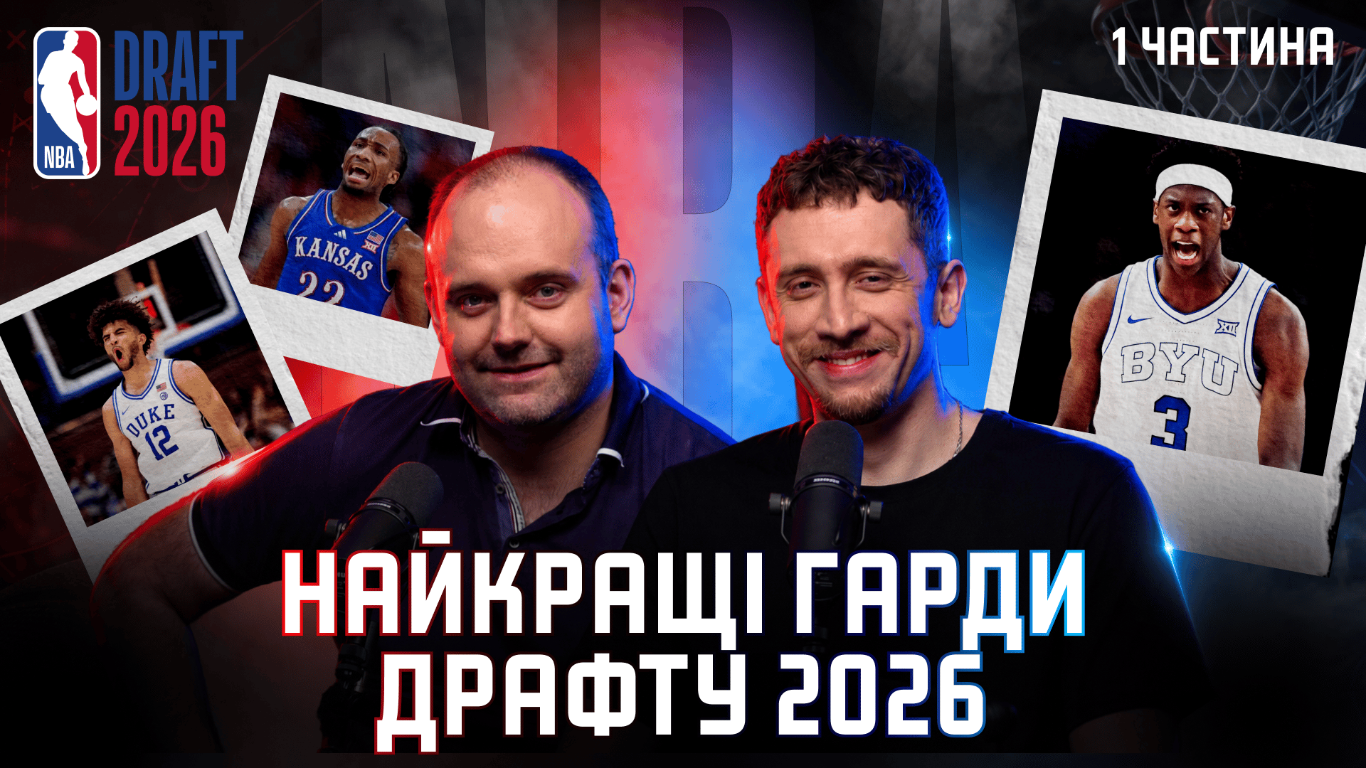NBA ДРАФТ-подкаст 2026 (ч.1): топ-нових гардів, кого пікнуть у 1-му раунді?