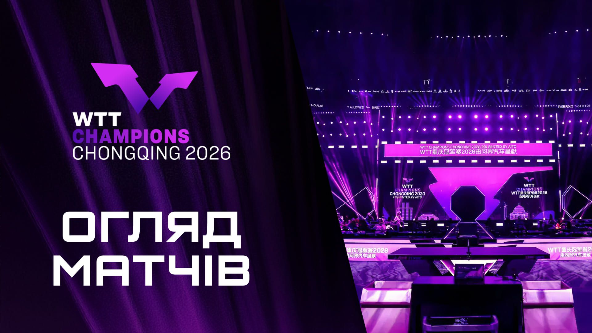 Найкращі моменти WTT Champions Chongqing 2026: огляд матчів | Настільний теніс