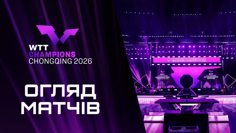 Найкращі моменти WTT Champions Chongqing 2026: огляд матчів | Настільний теніс