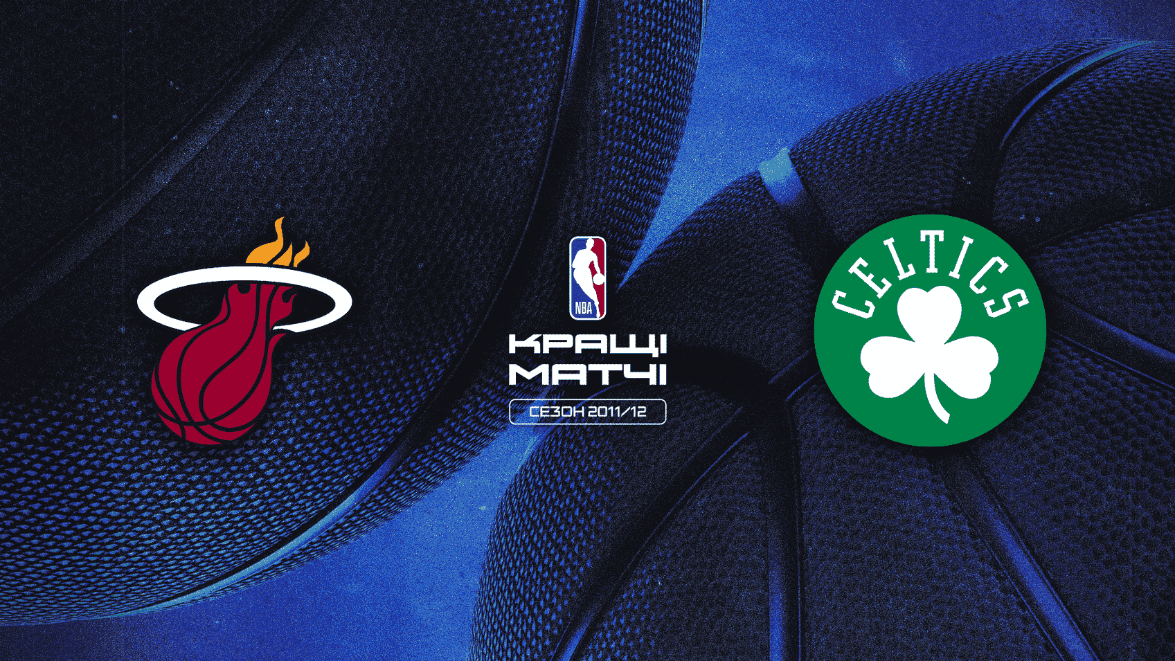 Маямі Гіт - Бостон Селтікс
