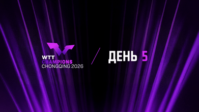 День 5 (Друга сесія)