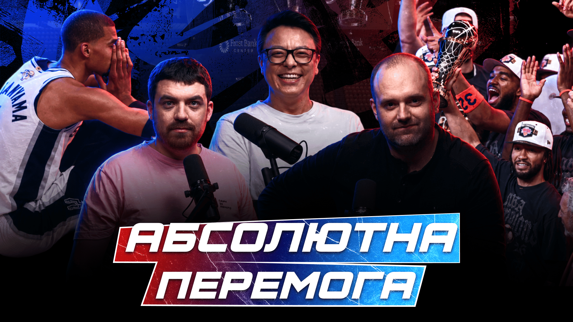 Історична перемога Нікс, Віктор — вічний №2, майбутнє Східної конференції | Фінал НБА 2026