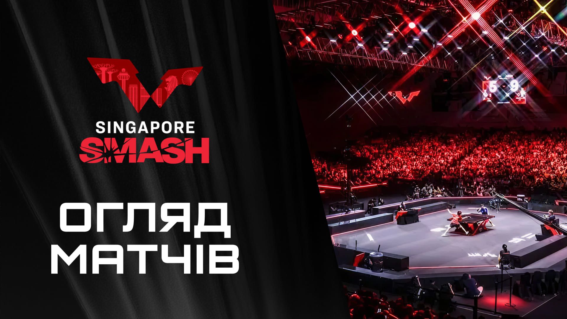 Найкращі моменти WTT Singapore Smash 2026: огляд матчів 