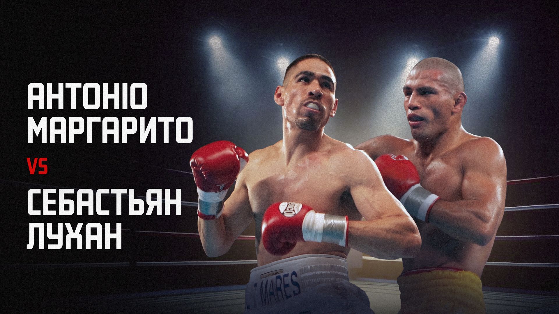 Антоніо Маргаріто - Себастьян Лухан