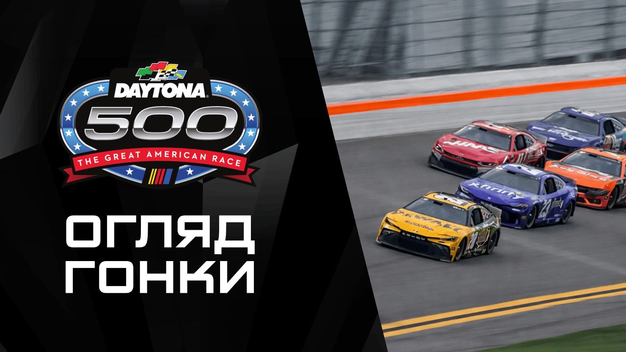 Огляд |Daytona 500|
