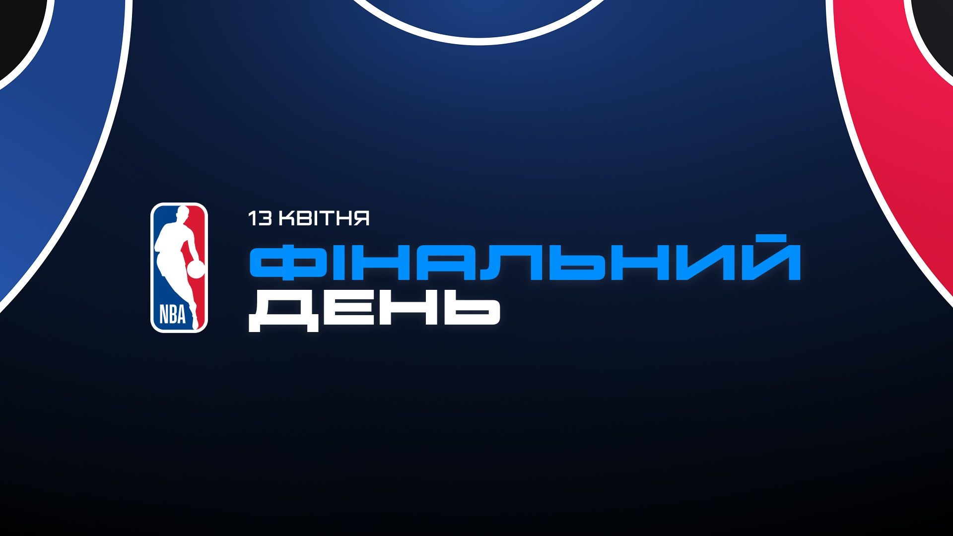 НБА. Регулярний сезон. Фінальний день