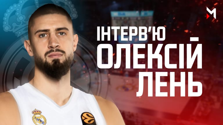 ОЛЕКСІЙ ЛЕНЬ — гра за Реал Мадрид, Європа чи Америка, повернення в НБА