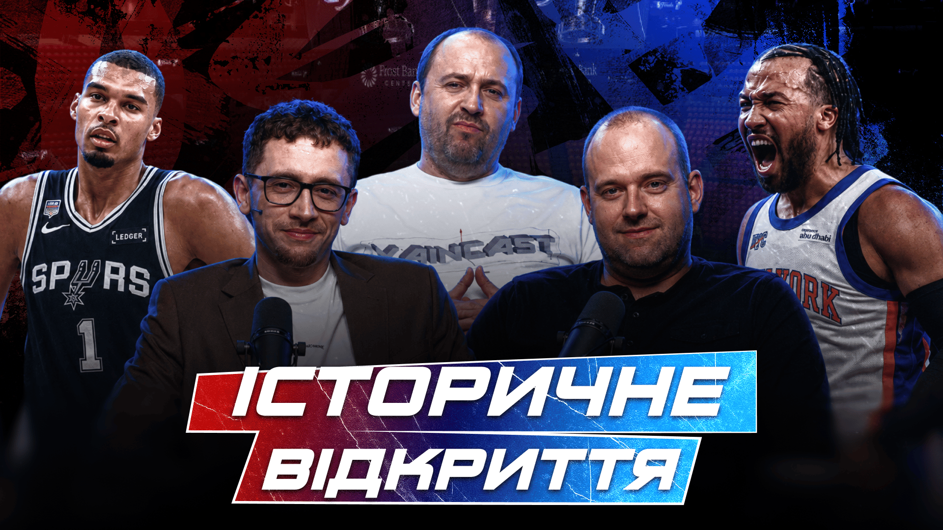 Перша гра Фіналу, Таунс проти Вембаньями, шалений клатч Брансона | Фінал НБА 2026