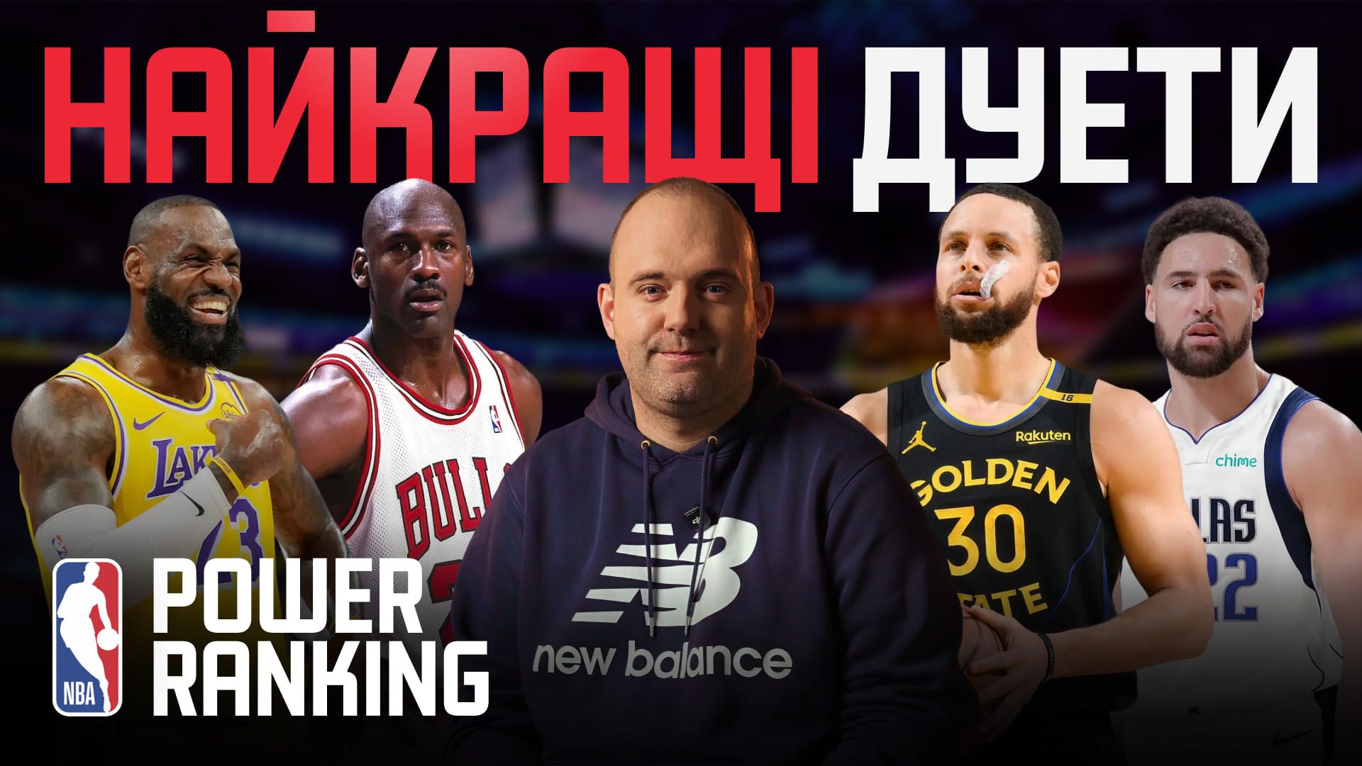 Power Ranking: топ 10 найкращих дуетів в історії NBA
