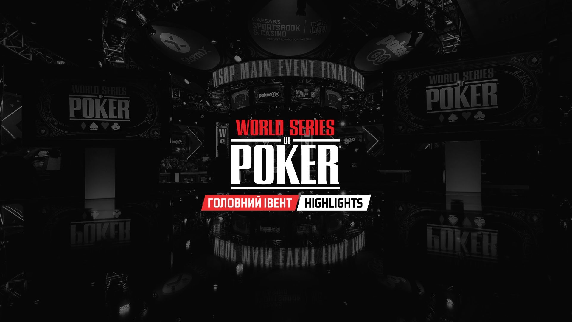 ХАЙЛАЙТИ | World Series of Poker 2025|