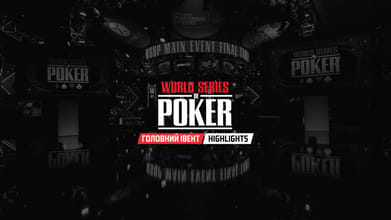 ХАЙЛАЙТИ | World Series of Poker 2025|