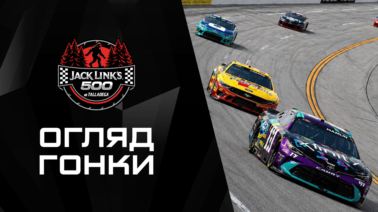 Огляд |Jack Link's 500|
