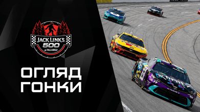 Огляд |Jack Link's 500|