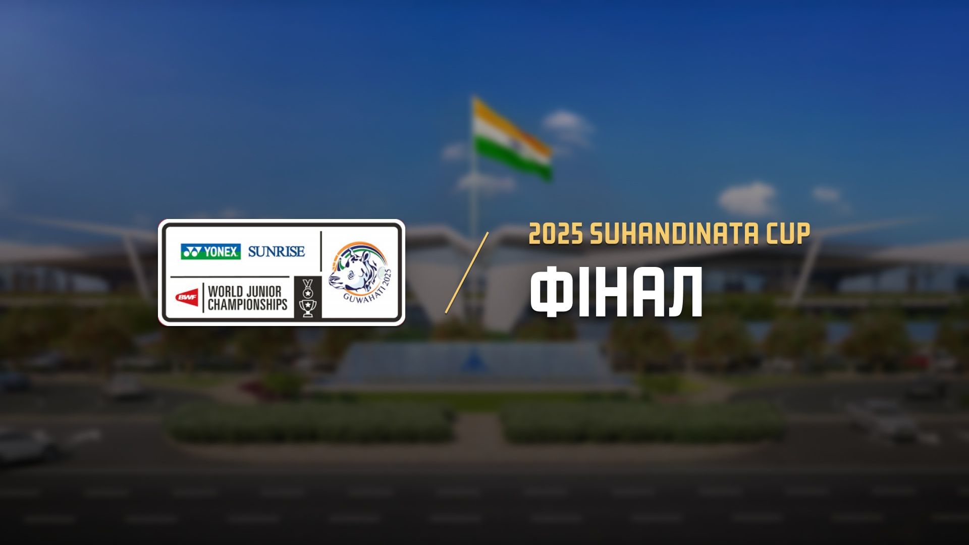Індивідуальний чемпіонат світу серед юніорів 2025