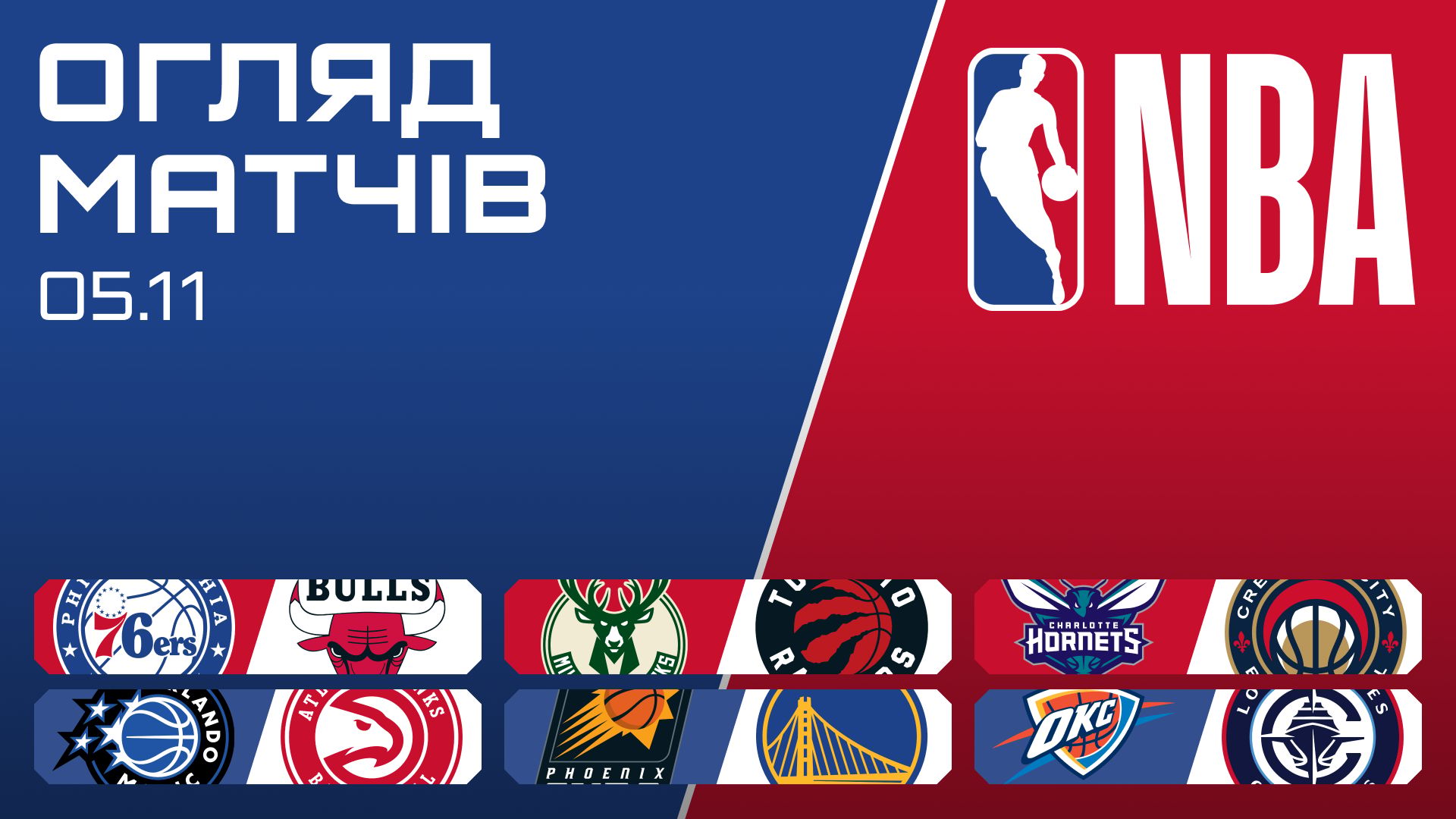 NBA Огляд дня (05.11.2025): Неймовірний камбек Чикаго, Рапторс дійсно на висоті