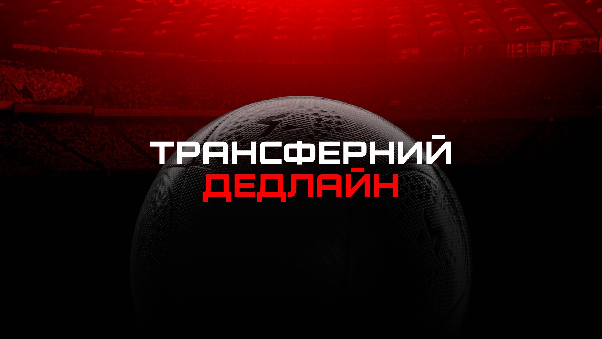 Ексклюзив. Стрім до трансферного дедлайну.