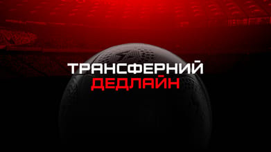 Ексклюзив. Стрім до трансферного дедлайну.
