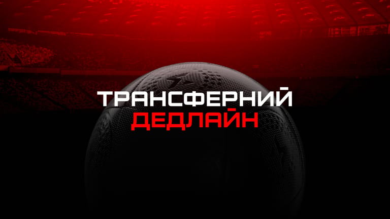 Ексклюзив. Стрім до трансферного дедлайну.