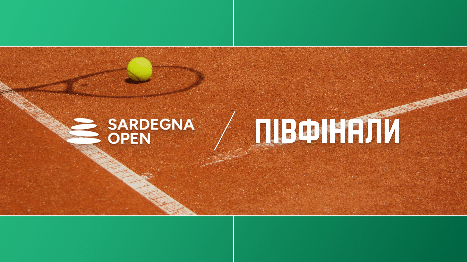 Півфінали