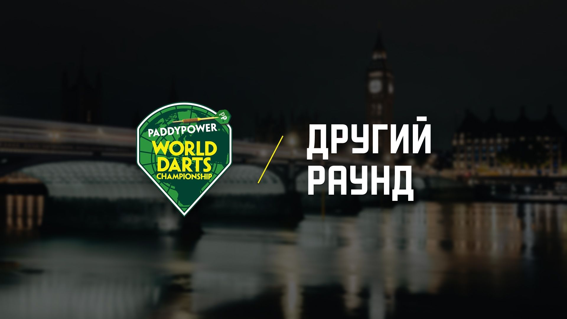 World Darts Championship. 