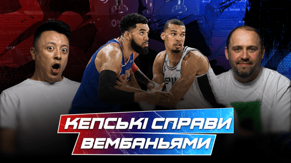 Вембаньяма провалив клатч? Перформанс Таунса, Нікс ведуть 2:0 | Фінал НБА 2026