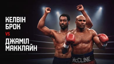 Келвін Брок vs Джаміль Макклайн 