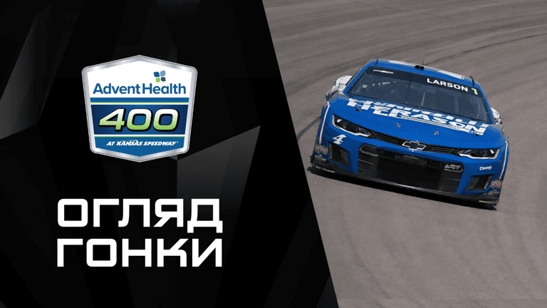  Огляд |AdventHealth 400|