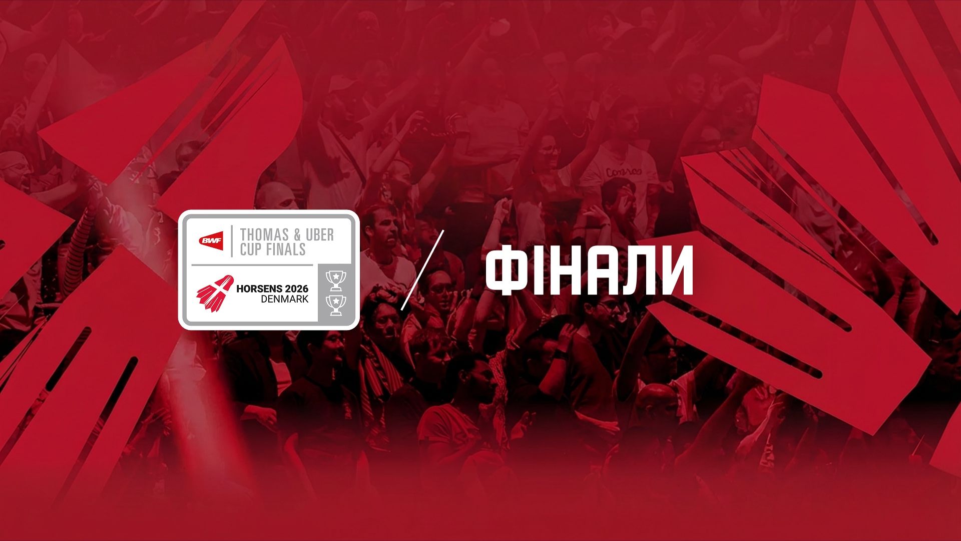 Фінали.