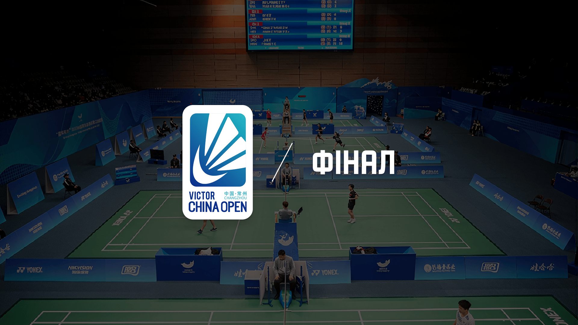 VICTOR China Open 2026