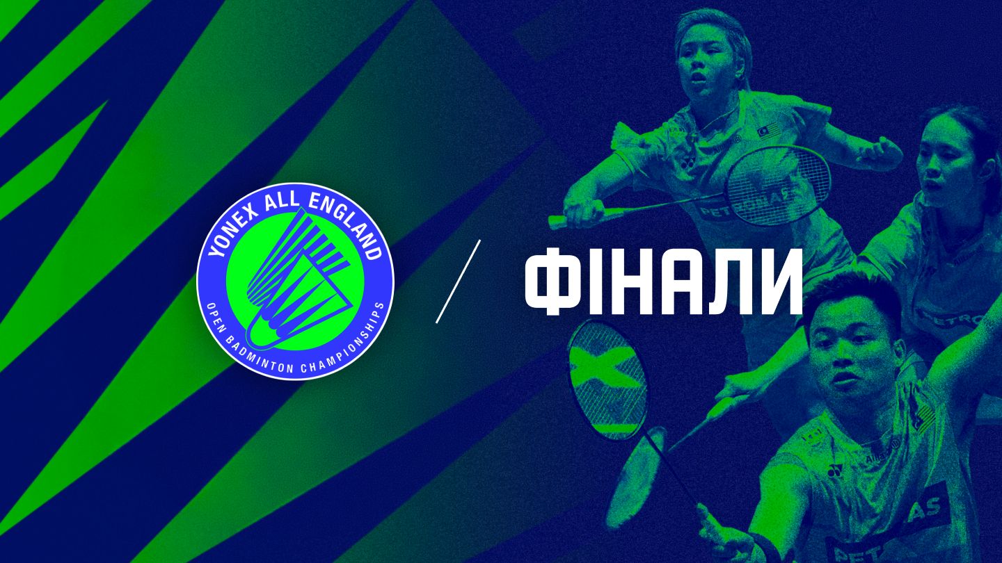 Фінали