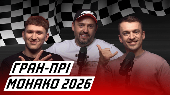#ЕФОДИН. ХАОС В МОНАКО, НЕСТРИМНИЙ КІМІ, ЛЕКЛЕР ПРОКЛЯТИЙ? | Гран-прі Монако 2026