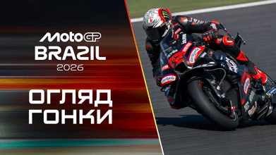  Огляд |MotoGP. Гран-Прі Бразилії. Гонка|