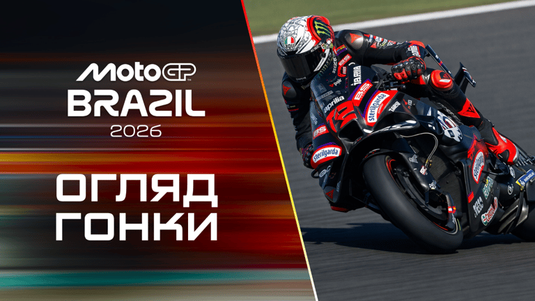  Огляд |MotoGP. Гран-Прі Бразилії. Гонка|