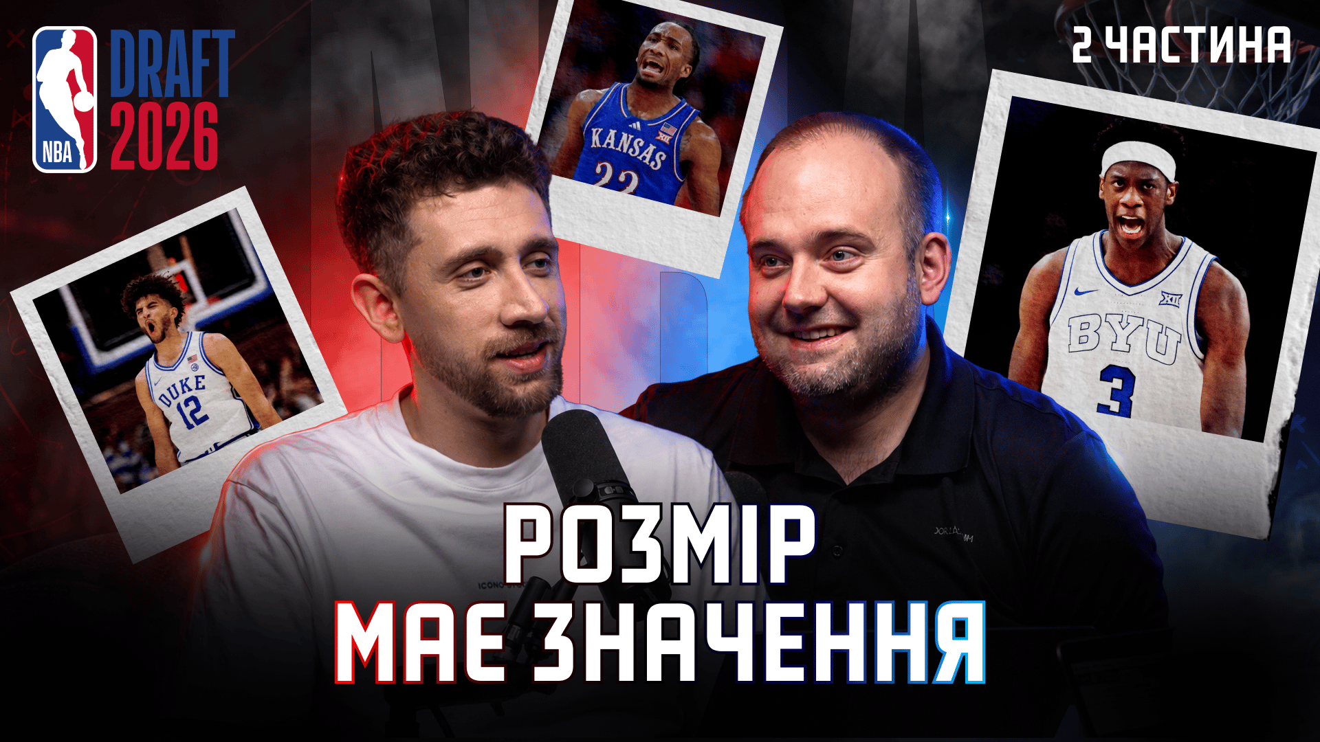 NBA ДРАФТ-подкаст 2026 (ч. 2): майбутні конкуренти Вембаньями