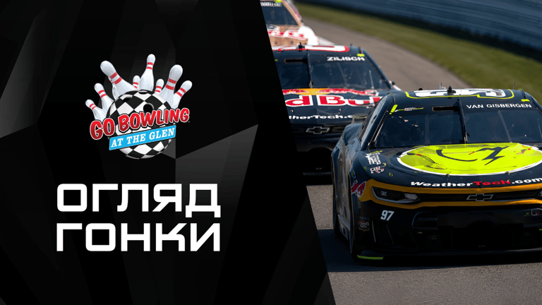 Огляд |Go Bowling at The Glen|