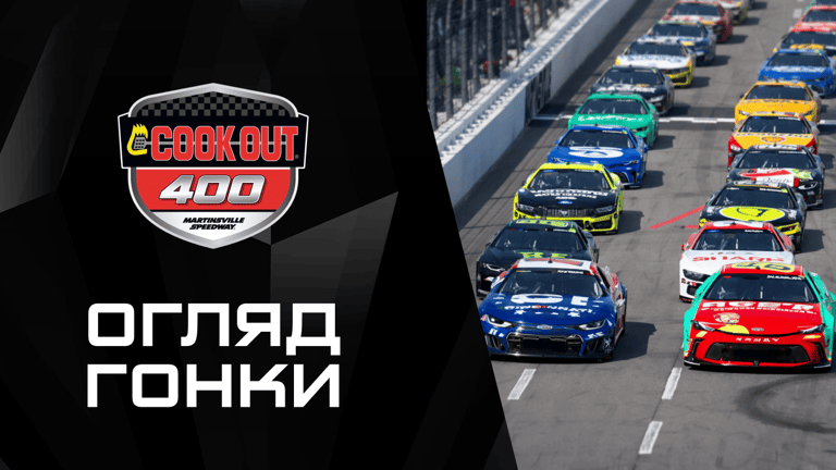 Огляд |NASCAR Cup Series. Cook Out 400|