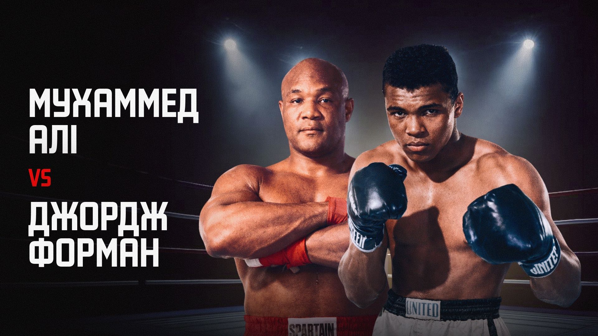 Мухаммед Алі vs Джордж Форман 